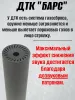 ДТК (банка) BRT "БАРС" для РПК, к.5,45 / 7,62, 14х1 левая, сталь, с газосбросом
