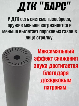 ДТК (банка) BRT "БАРС" для РПК, к.5,45 / 7,62, 14х1 левая, сталь, с газосбросом