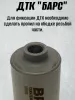 ДТК (банка) BRT "БАРС" для РПК, к.5,45 / 7,62, 14х1 левая, сталь, с газосбросом