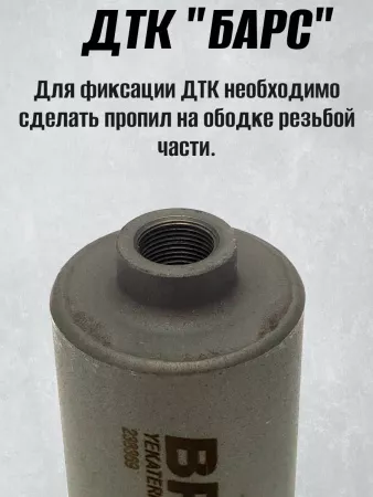 ДТК (банка) BRT "БАРС" для РПК, к.5,45 / 7,62, 14х1 левая, сталь, с газосбросом