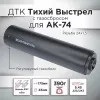ДТК (банка) с газосбросом для АК-74, к.5,45, 24х1,5 (Титан), 175мм
