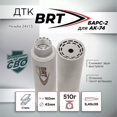 ДТК (банка) BRT "БАРС-2" для АК-74, к.5,45х39, 24х1,5, сталь, с газосбросом