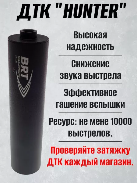 ДТК (банка, глушитель) БРТ (BRT) "Хантер" ( Hunter) М16х1 / Орсис-120, 308/30-06