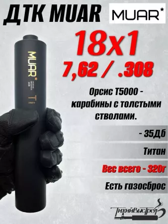 ДКТ МУАР (Muar) Титан, 320г, 220*45мм