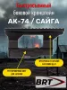 Быстросъемный боковой кронштейн Picatinny/Weaver BRT для АК/Вепрь/Сайга