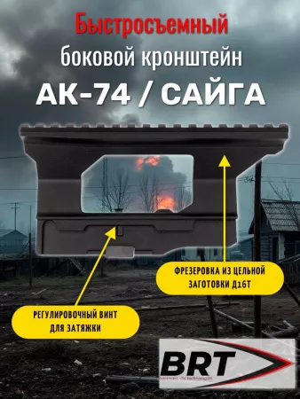 Быстросъемный боковой кронштейн Picatinny/Weaver BRT для АК/Вепрь/Сайга