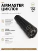 Газоразгруженный ДТК (банка) AIRMASTER "ЦиклонЪ" Титан