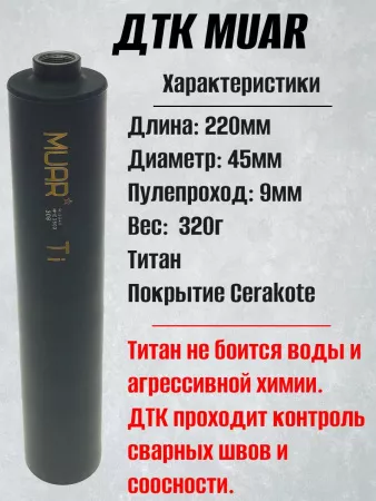 ДКТ МУАР (Muar) Титан, 320г, 220*45мм