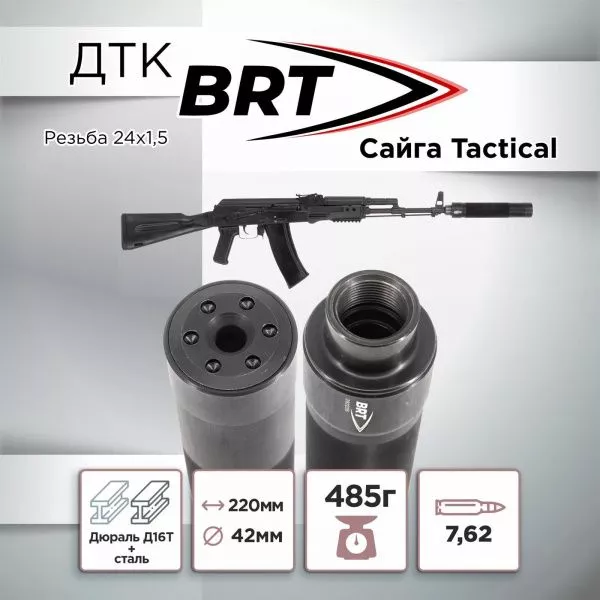 ДТК (банка) BRT Tactical для Сайги к.7,62, резьба 24х1.5, (Сайга-МК, Сайга 308)