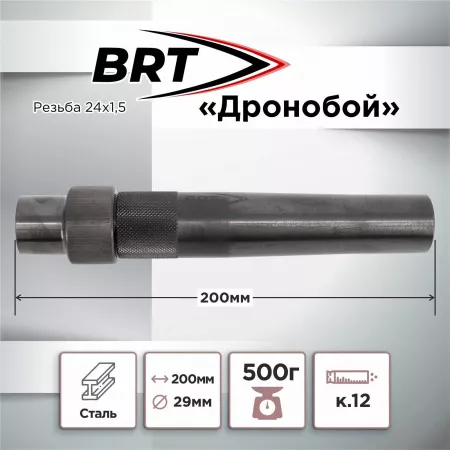 Устройство для уничтожения БПЛА "Дронобой" BRT, для АК74, 20 зарядов
