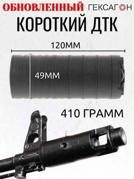 Короткий ДТК (глушитель) для АК-74 Гексагон (Hexagon) ПОТОК , сталь, газосброс