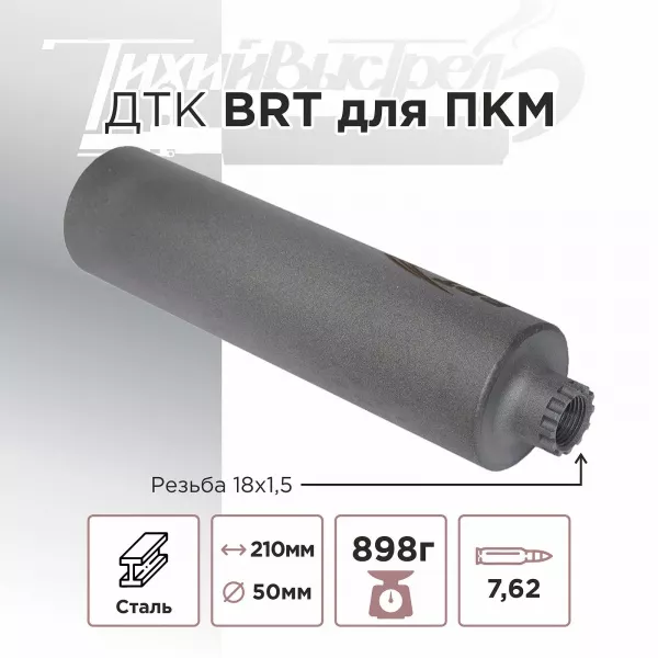 ДТК (банка) BRT для ПКМ, к.7,62, 18х1,5, сталь, с газосбросом