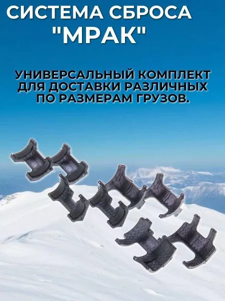 Система доставки (сброса) грузов "Мрак" для дронов 