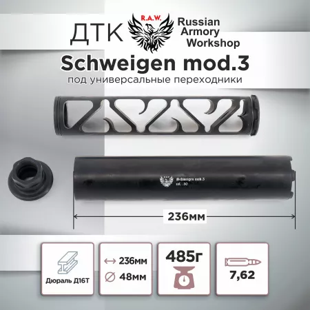 ДТК (банка) "Schweigen mod. 3" к.7.62, резьба УНИВЕРСАЛЬНАЯ, под любое оружие, RAW