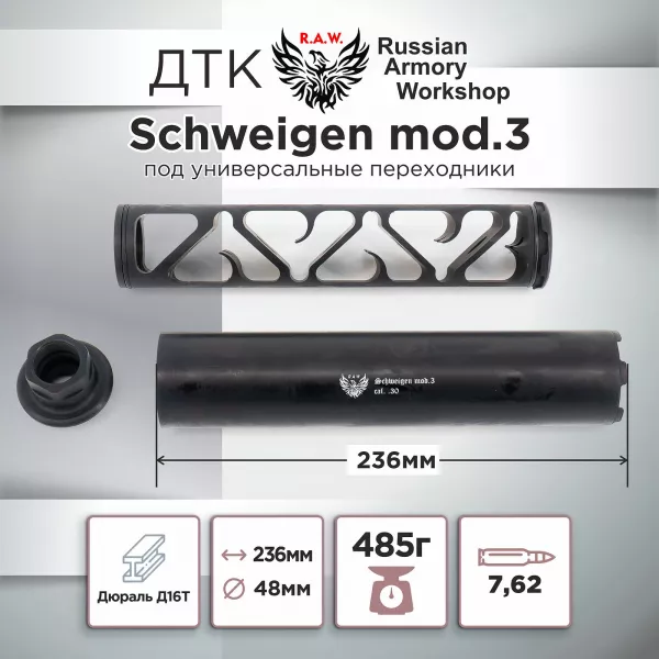 ДТК (банка) "Schweigen mod. 3" к.7.62, резьба УНИВЕРСАЛЬНАЯ, под любое оружие, RAW