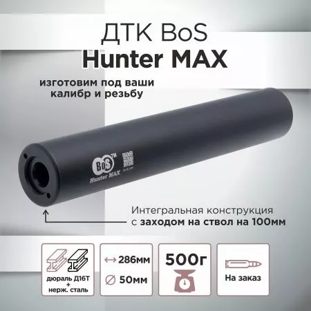ДТК (банка) BoS Hunter MAX к.7.62, резьба УНИВЕРСАЛЬНАЯ, под любое оружие