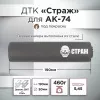ДТК (банка) для АК 74, "СТРАЖ", дюраль, к.5,45, 24х1,5