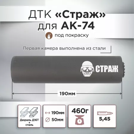 ДТК (банка) для АК 74, "СТРАЖ", дюраль, к.5,45, 24х1,5