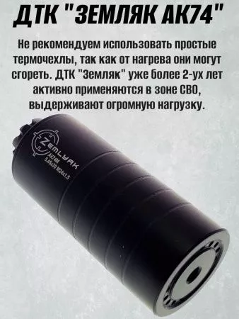 ДТК (банка) ZEMLYAK (ЗЕМЛЯК) для АК-74М Компакт, сталь, газосброс, к.5,45, 24х1,5
