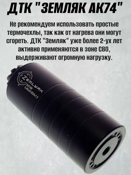 ДТК (банка) ZEMLYAK (ЗЕМЛЯК) для АК-74М Компакт, сталь, газосброс, к.5,45, 24х1,5