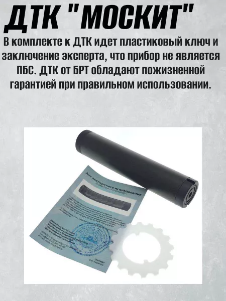 ДТК (банка) BRT "МОСКИТ"карбон 22LR для мелкашек 1/2х20, 1/2х28, 15х1, 18х1