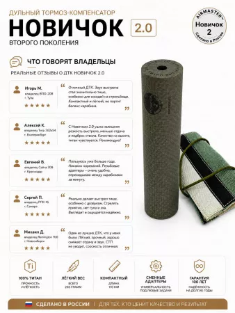 ДТК закрытого типа AIRMASTER «Новичок Gen.2» — титан, 170 мм, 265г