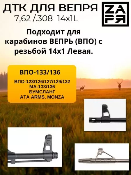 ДТК Заря для Вепрь 7,62/.308 , дюраль,14х1Л от СТРАЖ