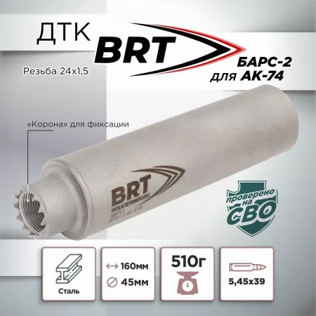 ДТК (банка) BRT "БАРС-2" для АК-74, к.5,45х39, 24х1,5, сталь, с газосбросом