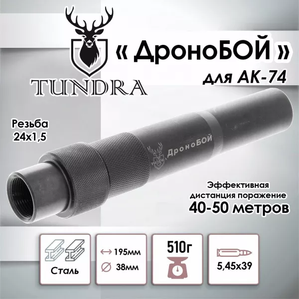 Насадка ДроноБОЙ для уничтожения дронов для АК-74 + 15 зарядов