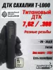 ДТК "Сахалин", титан, 320г, 180х43мм T-L000