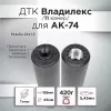 ДТК (банка) с газосбросом для АК-74, к.5,45, 24х1,5, 190мм (Титан) Владилекс