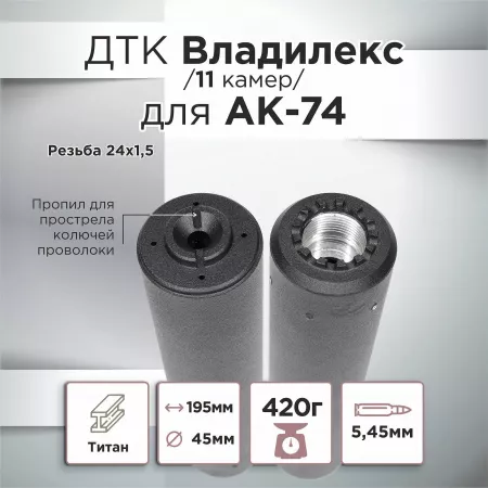 ДТК (банка) с газосбросом для АК-74, к.5,45, 24х1,5, 190мм (Титан) Владилекс