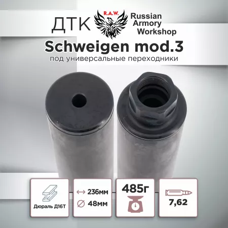 ДТК (банка) "Schweigen mod. 3" к.7.62, резьба УНИВЕРСАЛЬНАЯ, под любое оружие, RAW