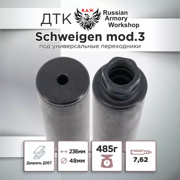 ДТК (банка) "Schweigen mod. 3" к.7.62, резьба УНИВЕРСАЛЬНАЯ, под любое оружие, RAW
