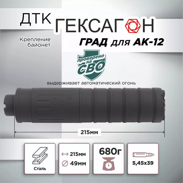 ДТК Гексагон ГРАД для АК 12, сталь, байонет, 5,45