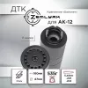 ДТК (банка) ZEMLYAK (ЗЕМЛЯК) для АК-12, сталь, газосброс, к.5,45, байонет