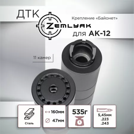 ДТК (банка) ZEMLYAK (ЗЕМЛЯК) для АК-12, сталь, газосброс, к.5,45, байонет