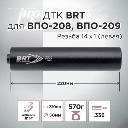 ДТК (банка) BRT к.366, резьба 14х1 левая, ВПО-208, ВПО-209, алюминий + сталь