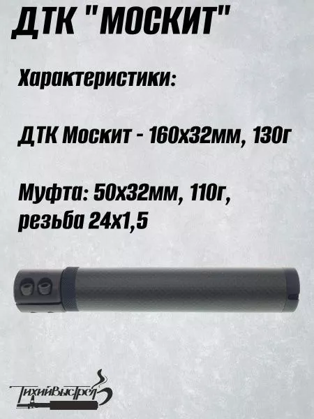 ДТК для "мелкашек" без резьбы Москит + муфта BRT