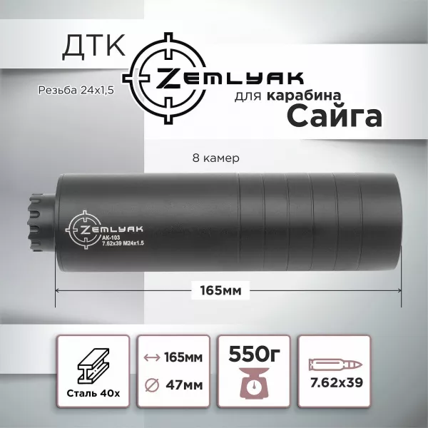 ДТК (банка) для Сайги, 7,62, 24х1,5, сталь ZEMLYAK (ЗЕМЛЯК)