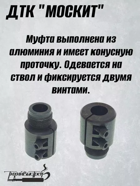 ДТК для "мелкашек" без резьбы Москит + муфта BRT