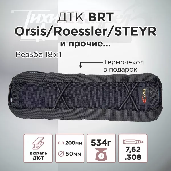 ДТК (банка) BRT к.7,62, резьба 18х1 (Orsis T5000)