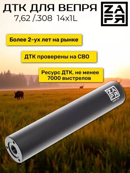 ДТК Заря для Вепрь 7,62/.308 , дюраль,14х1Л от СТРАЖ