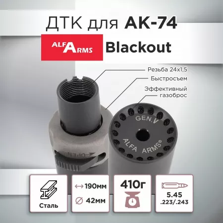 ДТК (банка) для АК-74, Blackout, Alfa Arms, быстросъемный, 190мм, к.5,45х39, 24х1.5, сталь