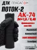 ДТК Поток-2 для АК-74, 24х1,5, 5,45, сталь, Гексагон