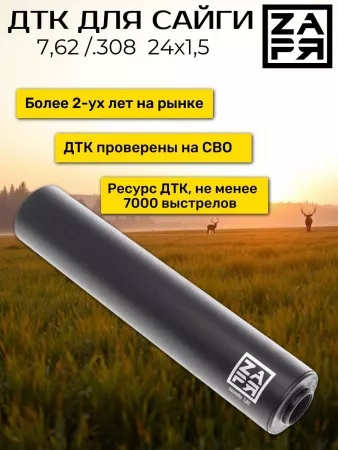 ДТК Заря для Сайга 7,62/.308 , дюраль, к.7,62, 24х1,5 от СТРАЖ