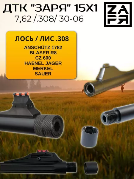 ДТК Заря для Лось, Blaser, Merkel 7,62/.308 , дюраль, 15х1 от СТРАЖ