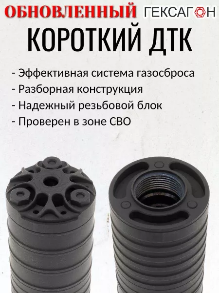 Короткий ДТК (глушитель) для АК-74 Гексагон (Hexagon) ПОТОК , сталь, газосброс