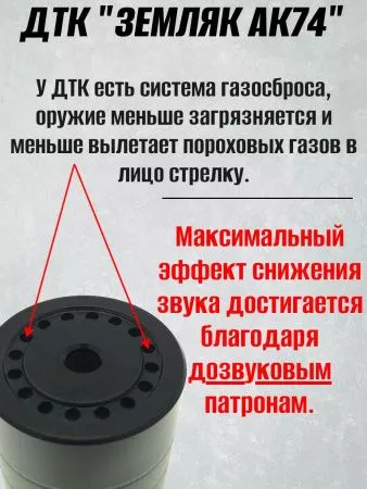 ДТК (банка) ZEMLYAK (ЗЕМЛЯК) для АК-74М Компакт, сталь, газосброс, к.5,45, 24х1,5