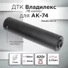 ДТК (банка) с газосбросом для АК-74, к.5,45, 24х1,5, 190мм (Титан) Владилекс